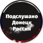 Подслушано в Донецке Россия