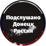 Подслушано в Донецке Россия