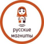Русские магниты