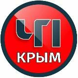 ЧП / КРЫМ 🆘