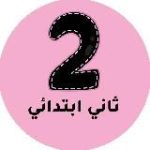 ثاني ابتدائي – المنهج السعودي