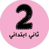 ثاني ابتدائي – المنهج السعودي