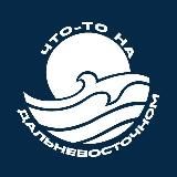 Что-то на дальневосточном