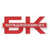 Большой Кавказ