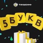 Тинькофф – 5 букв (ответы)