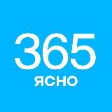 365 дней ясно