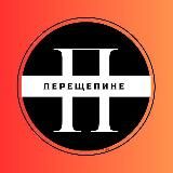 Перещепине