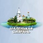 МАЛЕНЬКАЯ СЫЗРАНЬ