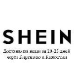 SHEIN: доставка в Россию в 2025 году за 18 дней