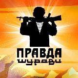 Z Правда Шурави.