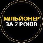 Мільйонер за 7 років
