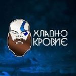 Хладнокровие.