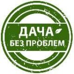 Дача без проблем