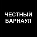 Честный Барнаул
