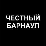 Честный Барнаул