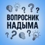 ВОПРОСНИК НАДЫМА!