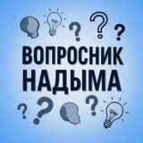 ВОПРОСНИК НАДЫМА!
