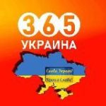 Украина 365 | Новости | Война |