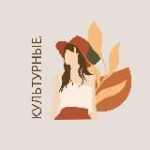 Культурные
