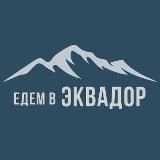 Едем в Эквадор edemvecuador.com