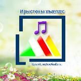 Ирыстоны хъæлæс / Осетинские песни