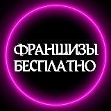 ФРАНШИЗЫ БЕСПЛАТНО