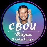 Жизнь в Сочи Олег М.