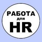 Удаленная работа для HR
