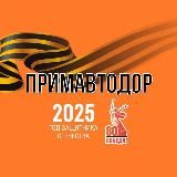 Примавтодор