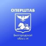 Оперштаб Белгородской области