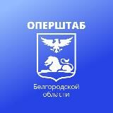 Оперштаб Белгородской области