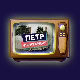 Пётр Фонтаныч