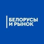 Белорусы и рынок