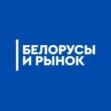 Белорусы и рынок