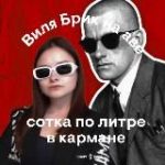 Дама с собачкой | Виля Брик | Литература ЕГЭ СМИТАП