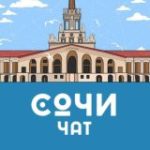 Сочи / Адлер / Красная поляна – Общественный чат