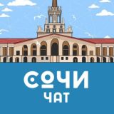 Сочи / Адлер / Красная поляна – Общественный чат