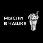 МЫСЛИ В ЧАШКЕ > МВЧ