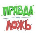 Правда или Ложь