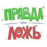 Правда или Ложь