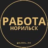 Вакансии в Норильске