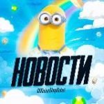 Minion’s Новости