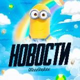 Minion’s Новости