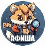 Афиша Екатеринбург