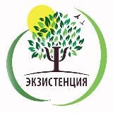 Центр «Экзистенция»