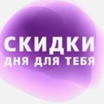 Скидки дня для тебя