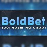 𝔹𝕠𝕝𝕕𝔹𝕖𝕥 СТАВКИ БЕЗ РИСКА ©