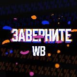 Заверните Скидки | КЭШБЭК WB | Ozon