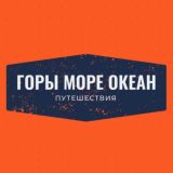 Горы Море Океан | Путешествия