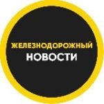 ЖЕЛЕЗНОДОРОЖНЫЙ